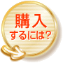 購入するには？